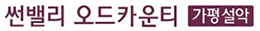 썬밸리오드카운티가평설악모델하우스